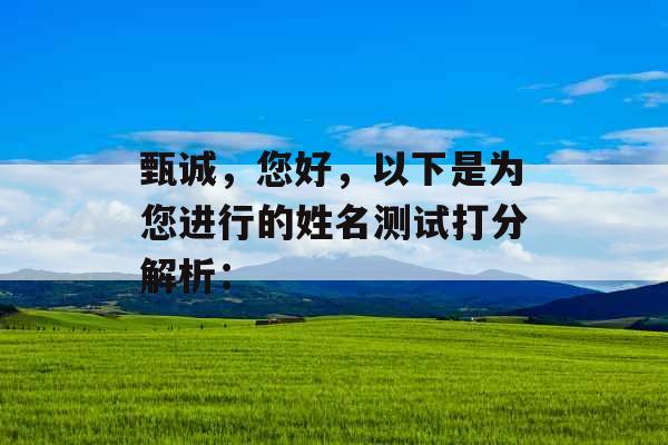 甄诚，您好，以下是为您进行的姓名测试打分解析：