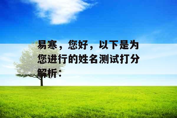 易寒，您好，以下是为您进行的姓名测试打分解析：