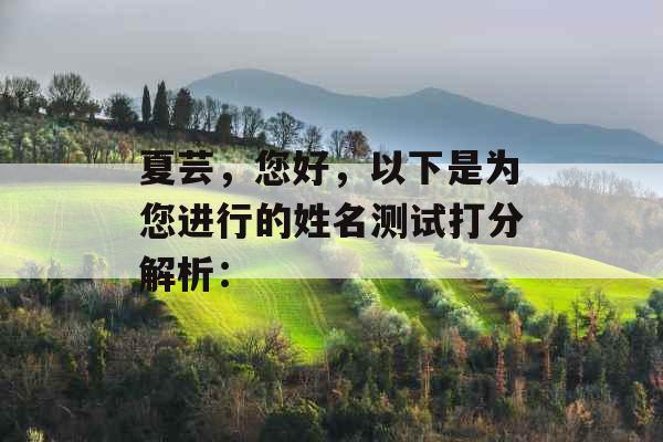 夏芸,您好,以下是为您进行的姓名测试打分解析: 夏芸,您好,以下是为您进行的姓名测试打分解析: