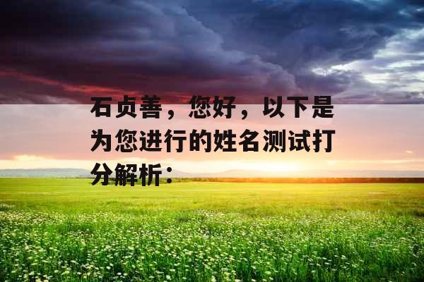 石贞善，您好，以下是为您进行的姓名测试打分解析：