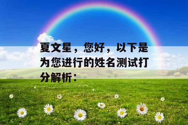 夏文星，您好，以下是为您进行的姓名测试打分解析：