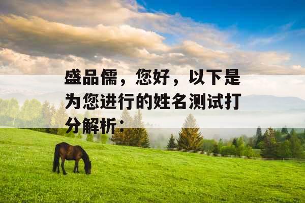 盛品儒，您好，以下是为您进行的姓名测试打分解析：