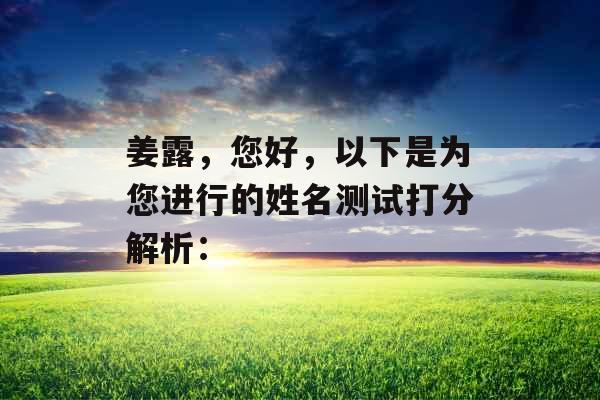 姜露，您好，以下是为您进行的姓名测试打分解析：