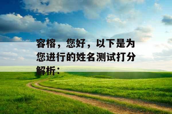 容榕，您好，以下是为您进行的姓名测试打分解析：