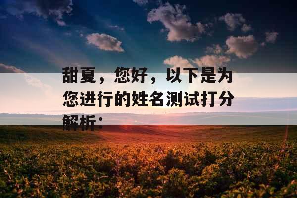 甜夏，您好，以下是为您进行的姓名测试打分解析：