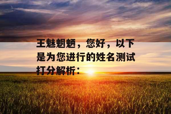 王魅魍魉，您好，以下是为您进行的姓名测试打分解析：