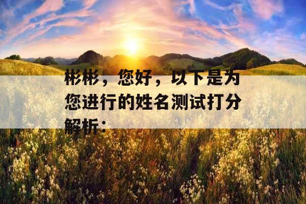 彬彬，您好，以下是为您进行的姓名测试打分解析：