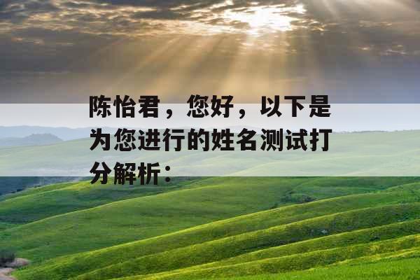 陈怡君，您好，以下是为您进行的姓名测试打分解析：