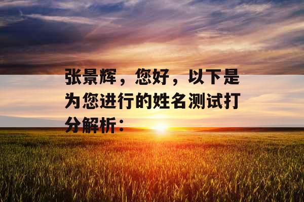 张景辉，您好，以下是为您进行的姓名测试打分解析：