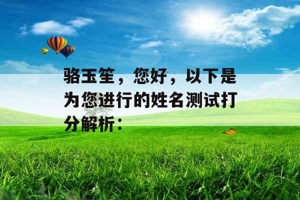骆玉笙，您好，以下是为您进行的姓名测试打分解析：