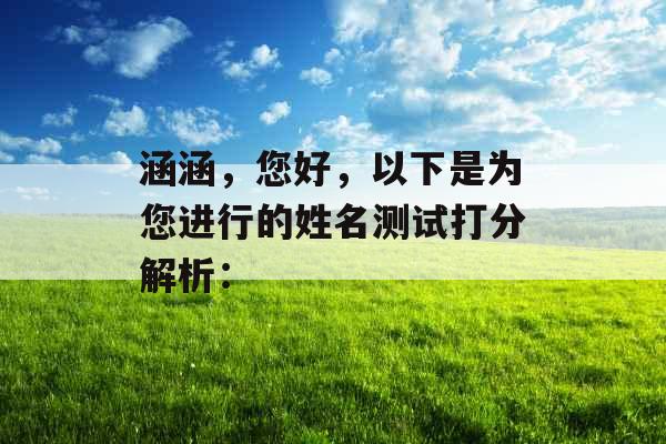 涵涵，您好，以下是为您进行的姓名测试打分解析：