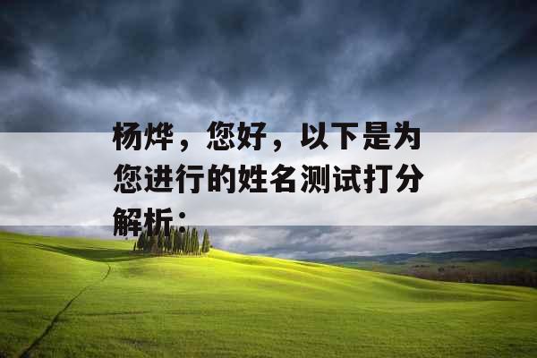 杨烨，您好，以下是为您进行的姓名测试打分解析：