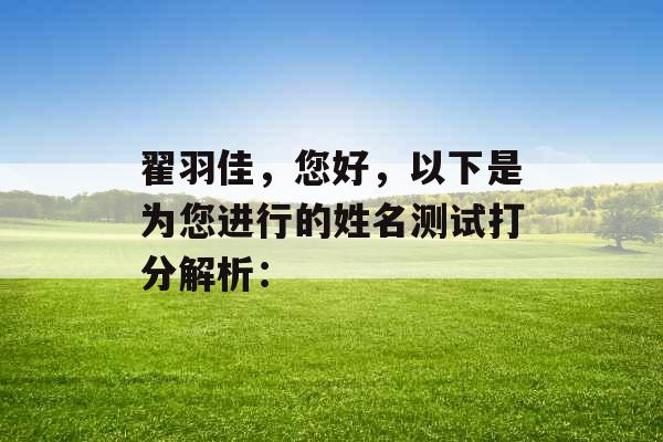 翟羽佳，您好，以下是为您进行的姓名测试打分解析：