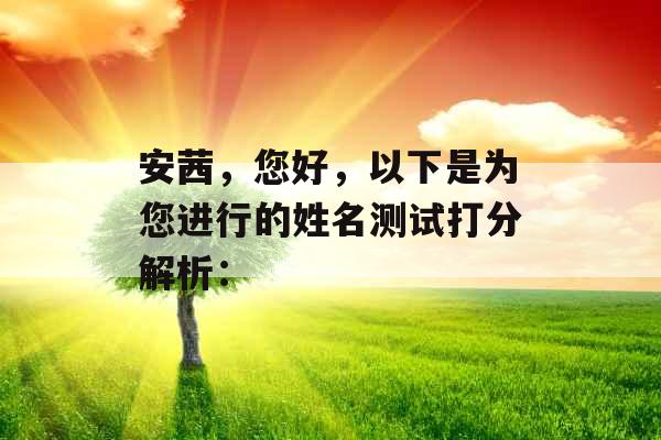 安茜,您好,以下是为您进行的姓名测试打分解析: