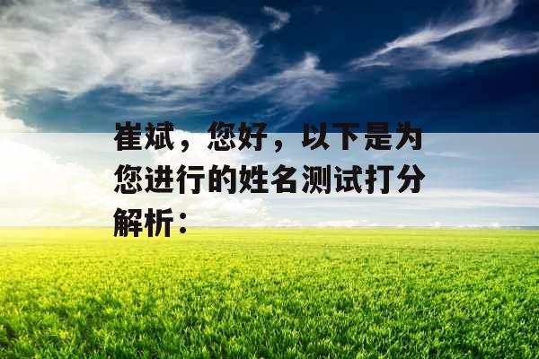 崔斌，您好，以下是为您进行的姓名测试打分解析：