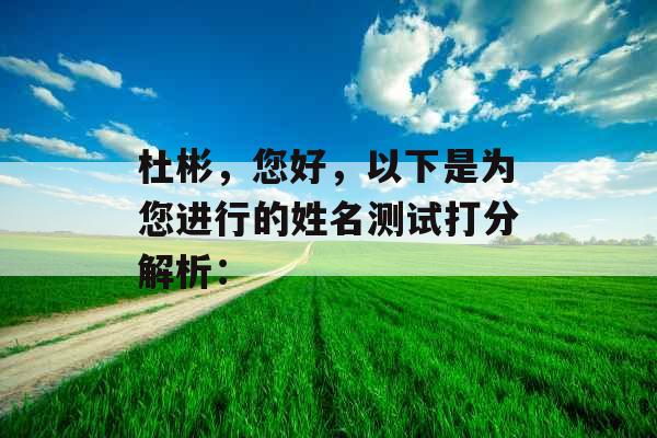 杜彬，您好，以下是为您进行的姓名测试打分解析：