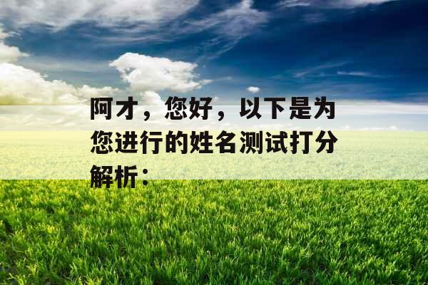 阿才，您好，以下是为您进行的姓名测试打分解析：