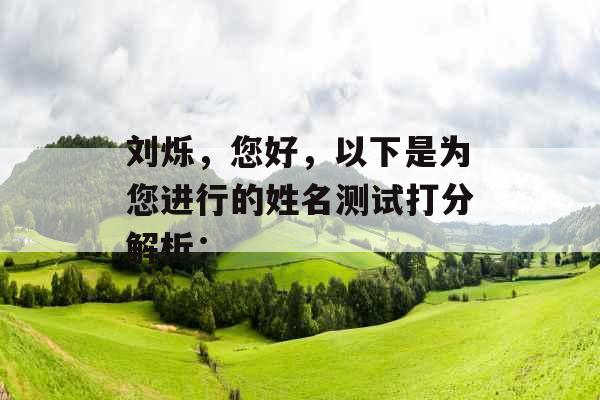 刘烁，您好，以下是为您进行的姓名测试打分解析：