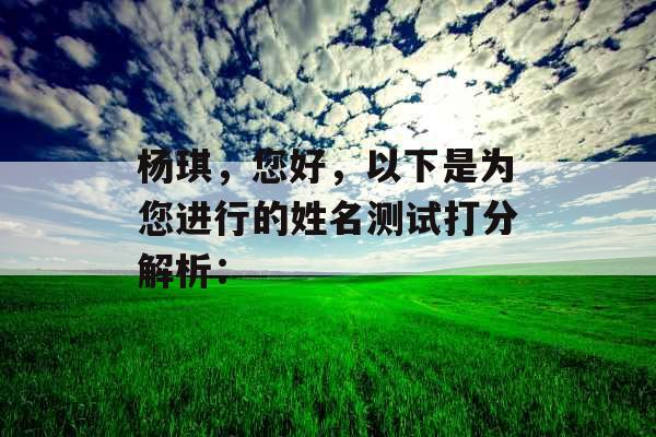 杨琪，您好，以下是为您进行的姓名测试打分解析：