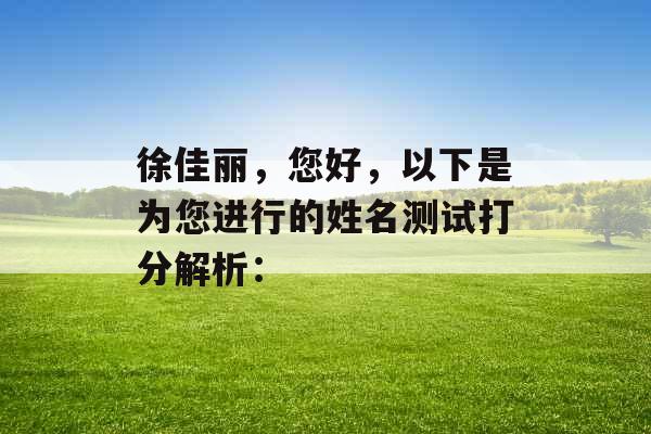 徐佳丽，您好，以下是为您进行的姓名测试打分解析：