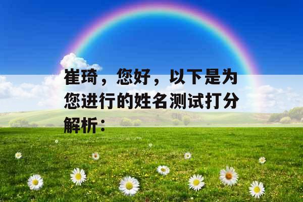 崔琦,您好,以下是为您进行的姓名测试打分解析: