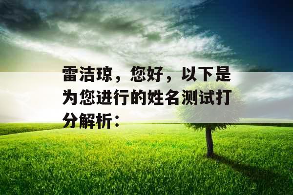 雷洁琼，您好，以下是为您进行的姓名测试打分解析：