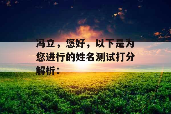 冯立，您好，以下是为您进行的姓名测试打分解析：