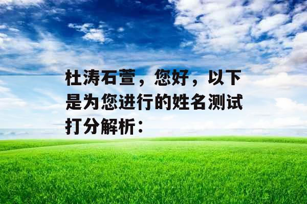 杜涛石萱，您好，以下是为您进行的姓名测试打分解析：