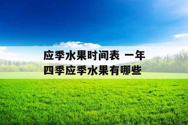 应季水果时间表 一年四季应季水果有哪些