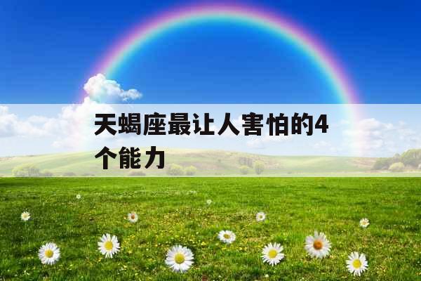 天蝎座最让人害怕的4个能力