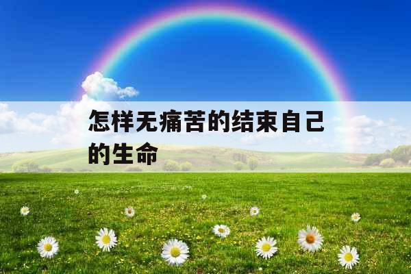 怎样无痛苦的结束自己的生命