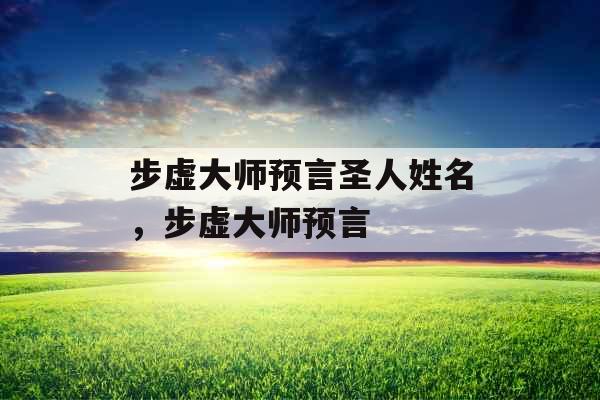 步虚大师预言圣人姓名，步虚大师预言