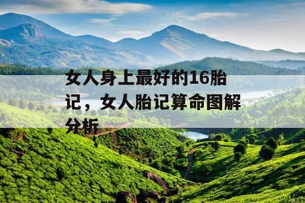 女人身上最好的16胎记，女人胎记算命图解分析