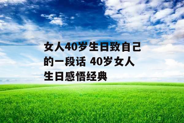 女人40岁生日致自己的一段话 40岁女人生日感悟经典