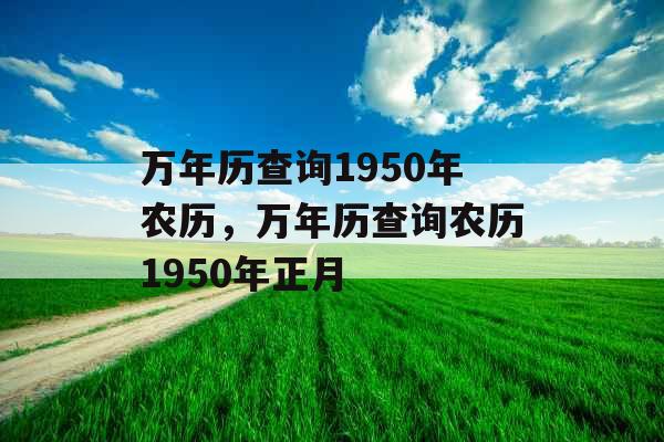 万年历查询1950年农历，万年历查询农历1950年正月