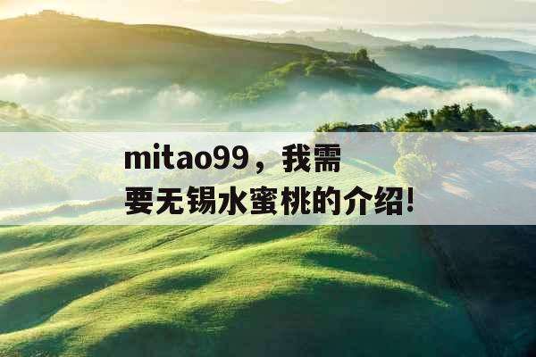 mitao99，我需要无锡水蜜桃的介绍!