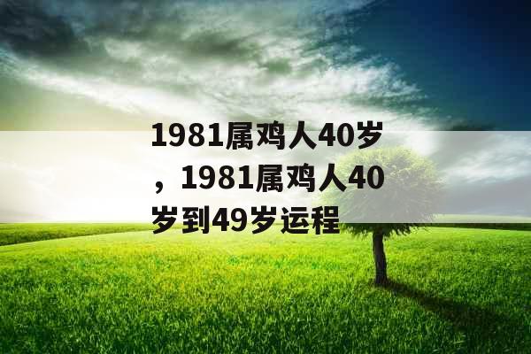 1981属鸡人40岁，1981属鸡人40岁到49岁运程