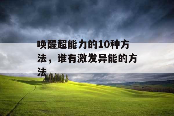 唤醒超能力的10种方法，谁有激发异能的方法