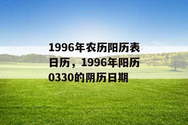 1996年农历阳历表日历，1996年阳历0330的阴历日期