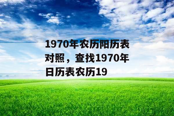 1970年农历阳历表对照，查找1970年日历表农历19