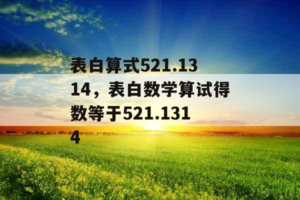 表白算式521.1314，表白数学算试得数等于521.1314