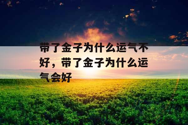 带了金子为什么运气不好，带了金子为什么运气会好