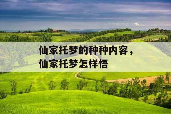 仙家托梦的种种内容,仙家托梦怎样悟 仙家托梦的种种内容,仙家托梦怎样悟