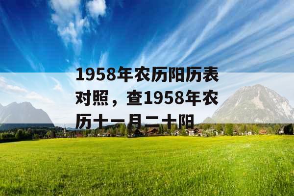 1958年农历阳历表对照，查1958年农历十一月二十阳