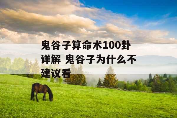 鬼谷子算命术100卦详解 鬼谷子为什么不建议看 鬼谷子算命术100卦详解 鬼谷子为什么不建议看