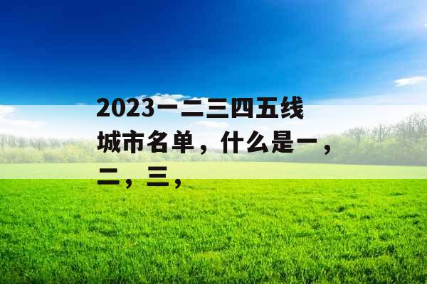 2023一二三四五线城市名单，什么是一，二，三，