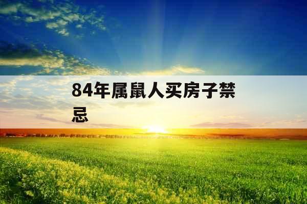 84年属鼠人买房子禁忌