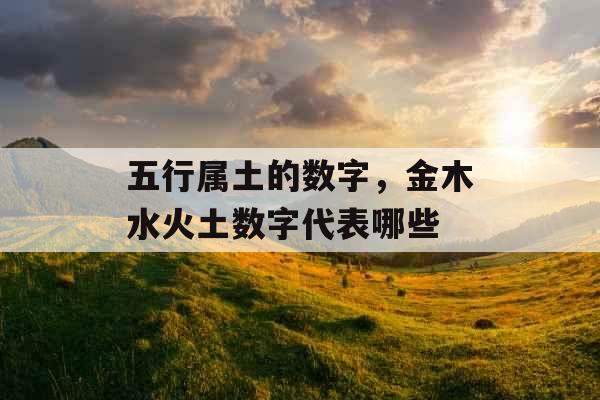 五行属土的数字，金木水火土数字代表哪些