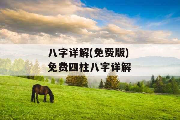 八字详解(免费版) 免费四柱八字详解