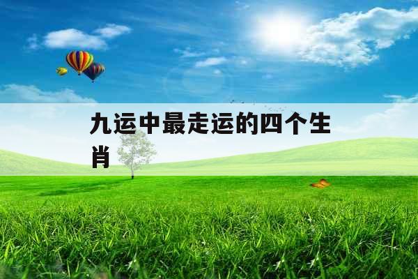 九运中最走运的四个生肖